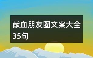 獻(xiàn)血朋友圈文案大全35句