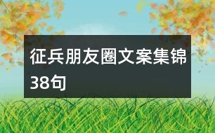 征兵朋友圈文案集錦38句