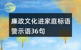 廉政文化進家庭標語、警示語36句