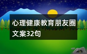 心理健康教育朋友圈文案32句