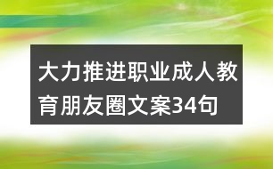 大力推進(jìn)職業(yè)、成人教育朋友圈文案34句