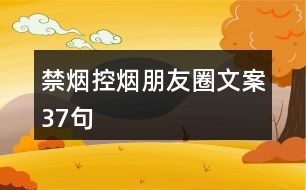 禁煙、控?zé)熍笥讶ξ陌?7句