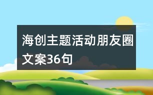 海創(chuàng)主題活動朋友圈文案36句