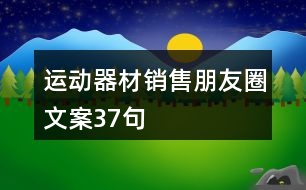 運(yùn)動器材銷售朋友圈文案37句