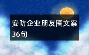 安防企業(yè)朋友圈文案36句