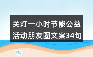 關(guān)燈一小時節(jié)能公益活動朋友圈文案34句