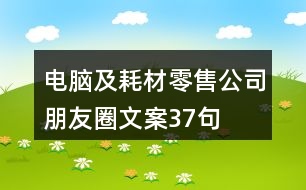 電腦及耗材零售公司朋友圈文案37句