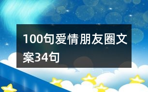 100句愛(ài)情朋友圈文案34句