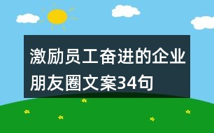 激勵(lì)員工奮進(jìn)的企業(yè)朋友圈文案34句