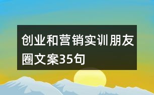 創(chuàng)業(yè)和營(yíng)銷實(shí)訓(xùn)朋友圈文案35句