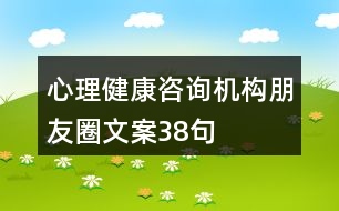 心理健康咨詢機構(gòu)朋友圈文案38句