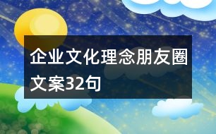 企業(yè)文化理念朋友圈文案32句