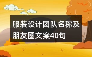 服裝設(shè)計(jì)團(tuán)隊(duì)名稱及朋友圈文案40句