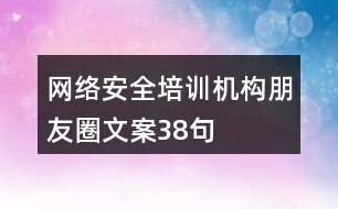 網(wǎng)絡(luò)安全培訓(xùn)機構(gòu)朋友圈文案38句