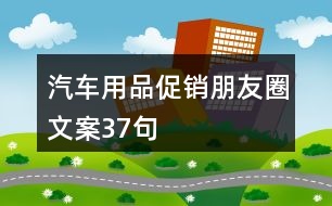 汽車用品促銷朋友圈文案37句