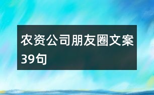 農(nóng)資公司朋友圈文案39句