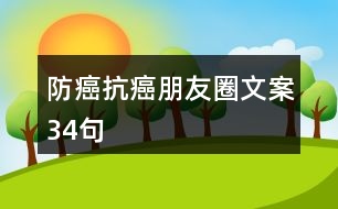 防癌、抗癌朋友圈文案34句