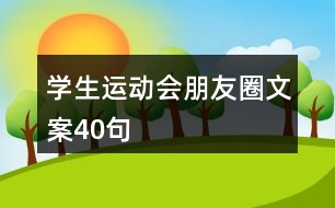 學(xué)生運(yùn)動(dòng)會(huì)朋友圈文案40句