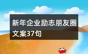 新年企業(yè)勵(lì)志朋友圈文案37句