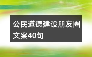 公民道德建設朋友圈文案40句