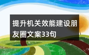 提升機關(guān)效能建設(shè)朋友圈文案33句