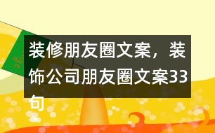 裝修朋友圈文案，裝飾公司朋友圈文案33句