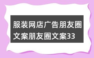 服裝網(wǎng)店廣告朋友圈文案、朋友圈文案33句