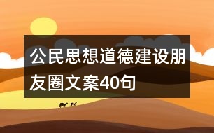 公民思想道德建設朋友圈文案40句