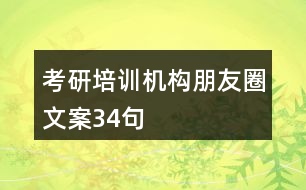 考研培訓(xùn)機構(gòu)朋友圈文案34句