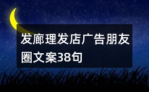 發(fā)廊、理發(fā)店廣告朋友圈文案38句