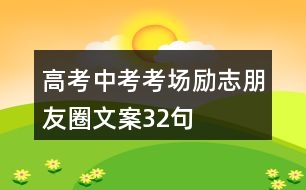 高考、中考考場勵(lì)志朋友圈文案32句