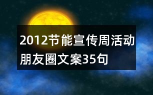 2012節(jié)能宣傳周活動朋友圈文案35句