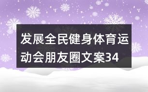 發(fā)展全民健身、體育運動會朋友圈文案34句