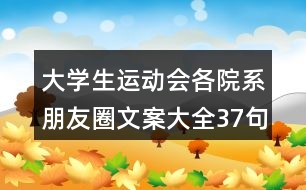 大學生運動會各院系朋友圈文案大全37句