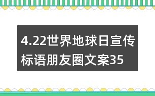 4.22世界地球日宣傳標語、朋友圈文案35句