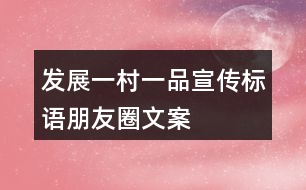 發(fā)展“一村一品”宣傳標(biāo)語(yǔ)、朋友圈文案37句