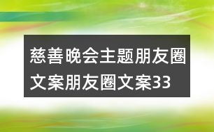 慈善晚會(huì)主題朋友圈文案、朋友圈文案33句