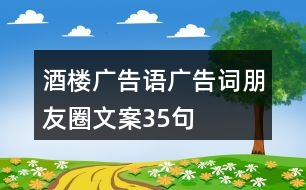 酒樓廣告語、廣告詞、朋友圈文案35句