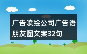 廣告噴繪公司廣告語(yǔ)、朋友圈文案32句