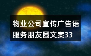 物業(yè)公司宣傳廣告語、服務(wù)朋友圈文案33句