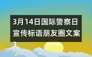 3月14日國(guó)際警察日宣傳標(biāo)語(yǔ)朋友圈文案36句