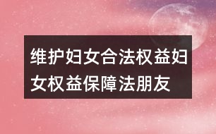 維護(hù)婦女合法權(quán)益、婦女權(quán)益保障法朋友圈文案38句