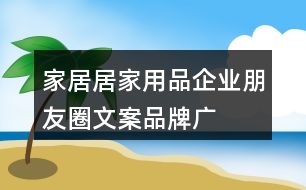 家居、居家用品企業(yè)朋友圈文案、品牌廣告語34句