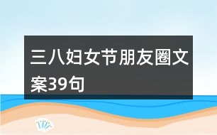 三八婦女節(jié)朋友圈文案39句