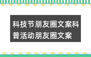 科技節(jié)朋友圈文案、科普活動朋友圈文案36句