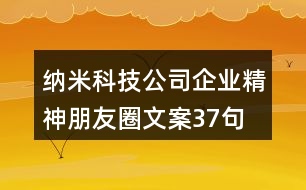 納米科技公司企業(yè)精神朋友圈文案37句