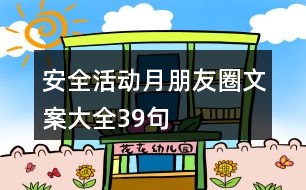 安全活動月朋友圈文案大全39句