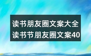 讀書朋友圈文案大全：讀書節(jié)朋友圈文案40句