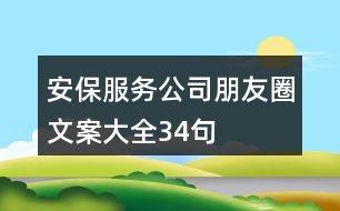 安保服務(wù)公司朋友圈文案大全34句