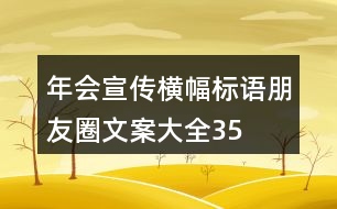 年會(huì)宣傳橫幅、標(biāo)語、朋友圈文案大全35句